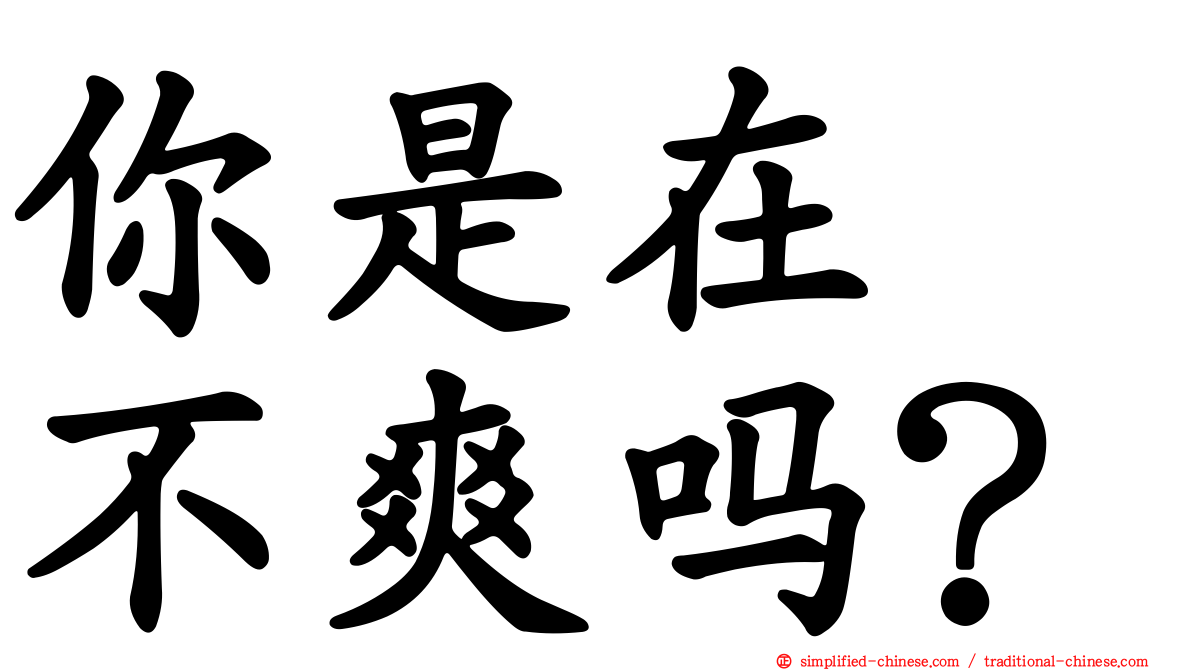 你是在　不爽吗？